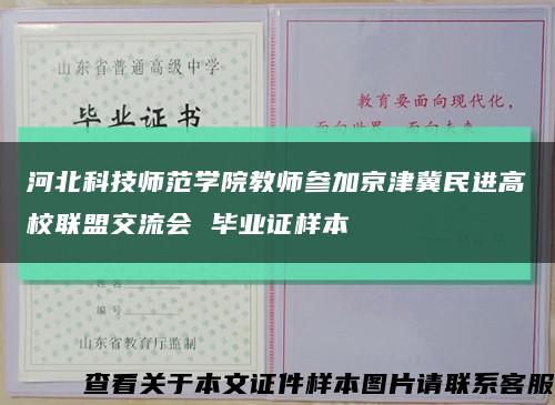 河北科技师范学院教师参加京津冀民进高校联盟交流会 毕业证样本缩略图