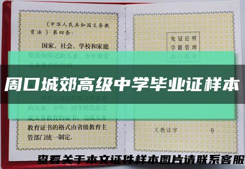 周口城郊高级中学毕业证样本缩略图