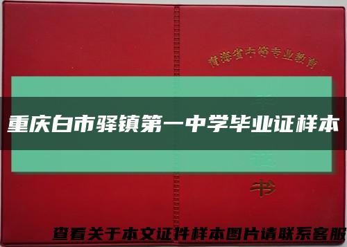 重庆白市驿镇第一中学毕业证样本缩略图