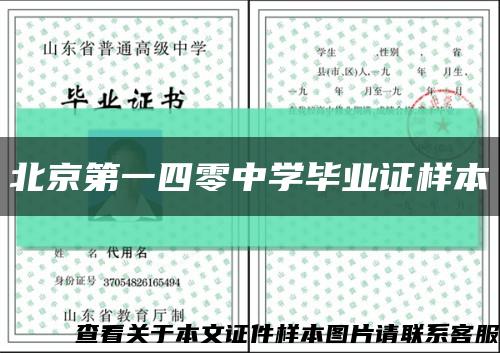北京第一四零中学毕业证样本缩略图