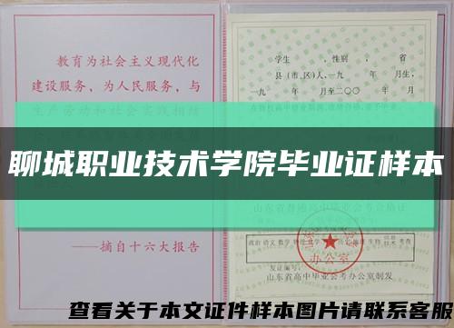 聊城职业技术学院毕业证样本缩略图