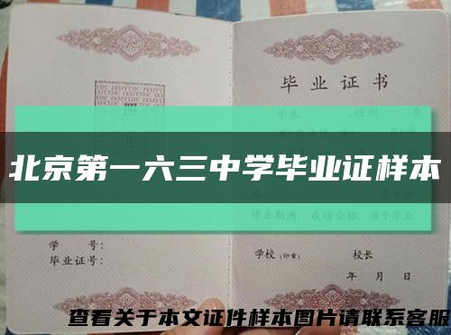 北京第一六三中学毕业证样本缩略图