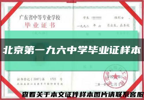 北京第一九六中学毕业证样本缩略图
