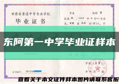 东阿第一中学毕业证样本缩略图
