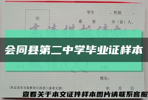 会同县第二中学毕业证样本缩略图