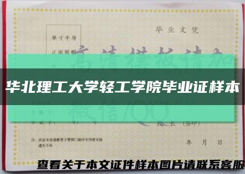 华北理工大学轻工学院毕业证样本缩略图