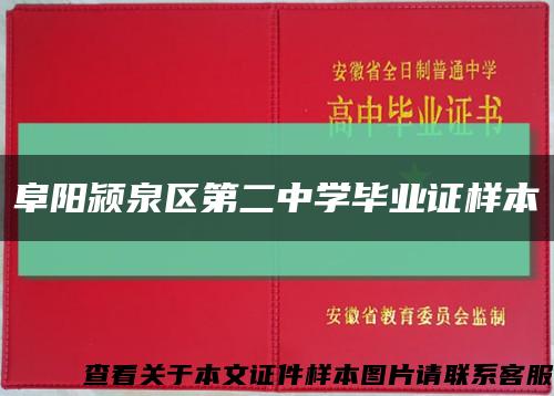 阜阳颍泉区第二中学毕业证样本缩略图