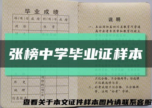 张榜中学毕业证样本缩略图