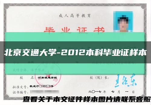 北京交通大学-2012本科毕业证样本缩略图