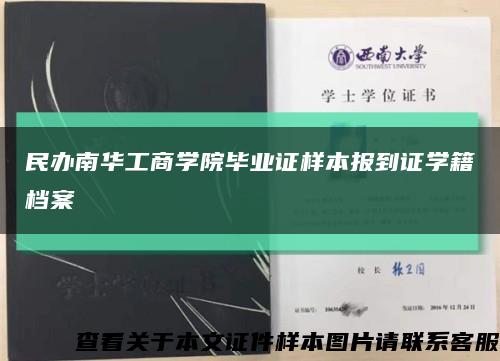 民办南华工商学院毕业证样本报到证学籍档案缩略图