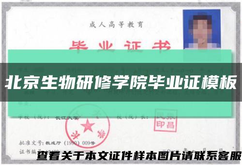 北京生物研修学院毕业证模板{样本}缩略图