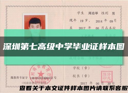 深圳第七高级中学毕业证样本图缩略图