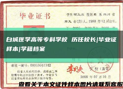 白城医学高等专科学校 历任校长|毕业证样本|学籍档案缩略图