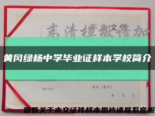 黄冈绿杨中学毕业证样本学校简介缩略图
