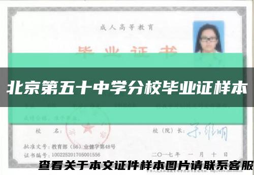 北京第五十中学分校毕业证样本缩略图