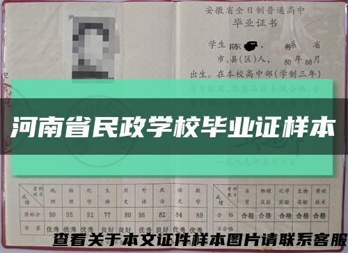 河南省民政学校毕业证样本缩略图