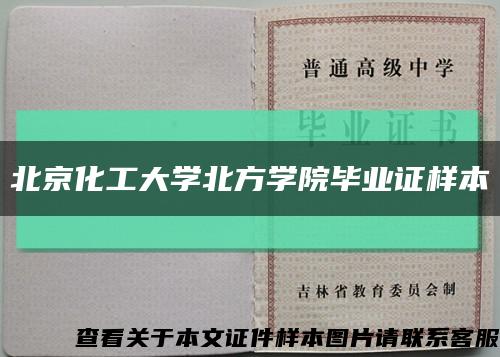 北京化工大学北方学院毕业证样本缩略图