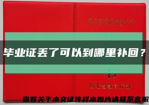 毕业证丢了可以到哪里补回？缩略图