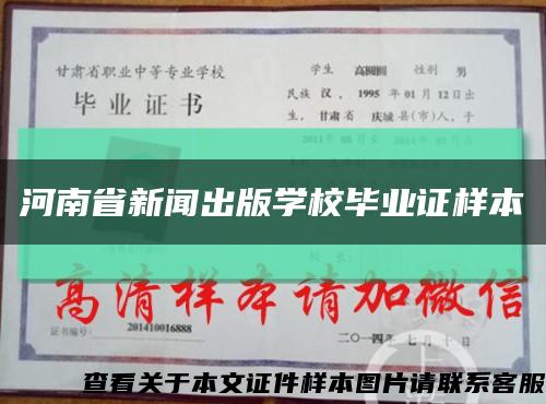 河南省新闻出版学校毕业证样本缩略图