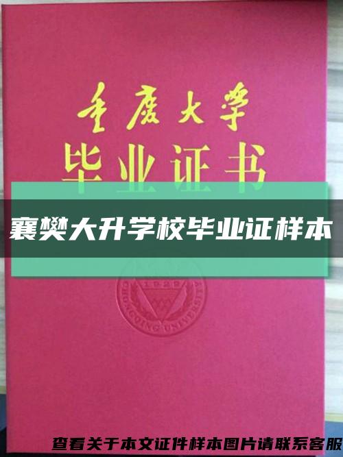 襄樊大升学校毕业证样本缩略图