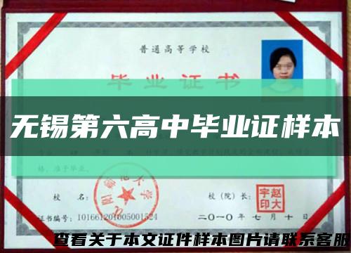 无锡第六高中毕业证样本缩略图