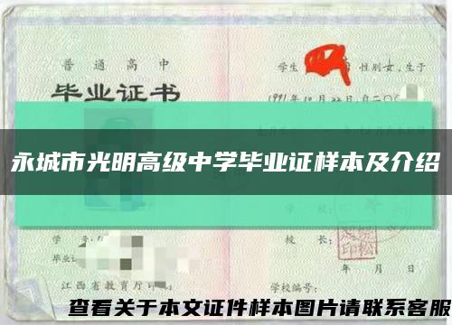 永城市光明高级中学毕业证样本及介绍缩略图