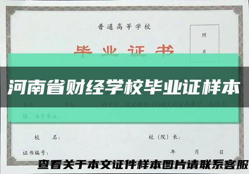 河南省财经学校毕业证样本缩略图
