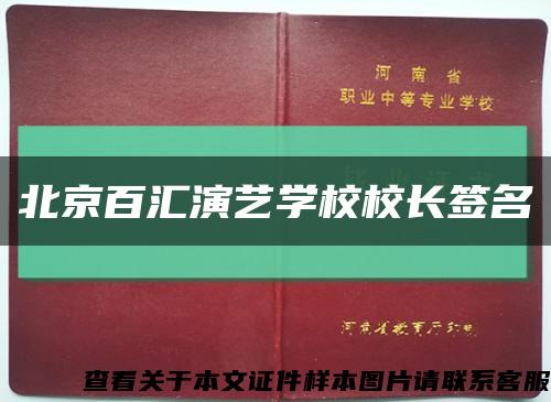 北京百汇演艺学校校长签名缩略图