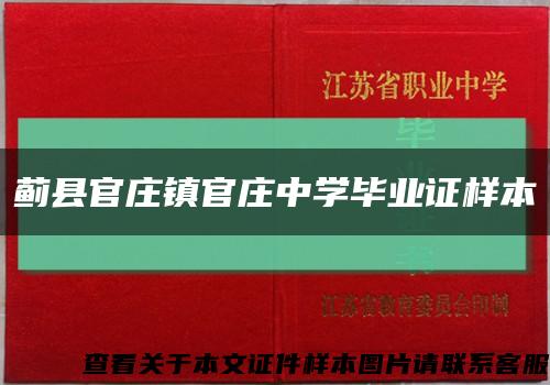 蓟县官庄镇官庄中学毕业证样本缩略图