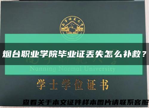 烟台职业学院毕业证丢失怎么补救？缩略图