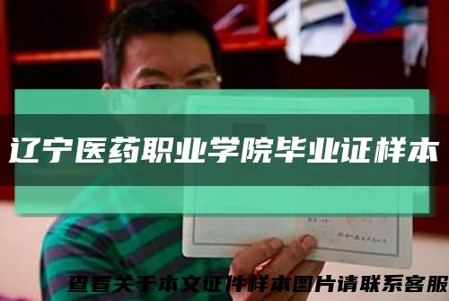 辽宁医药职业学院毕业证样本缩略图