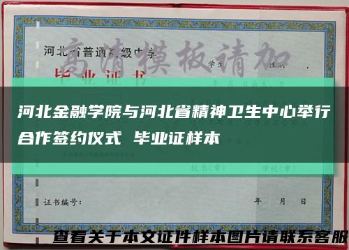 河北金融学院与河北省精神卫生中心举行合作签约仪式 毕业证样本缩略图