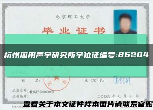 杭州应用声学研究所学位证编号:86204缩略图