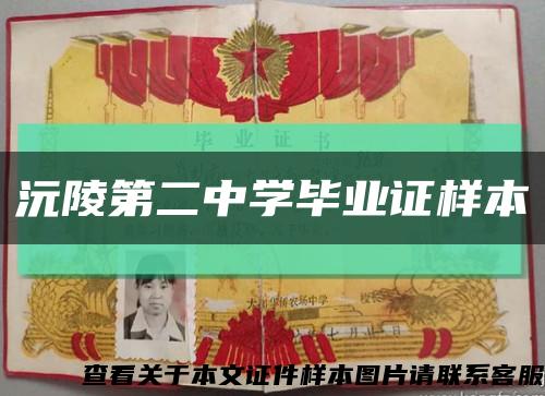 沅陵第二中学毕业证样本缩略图