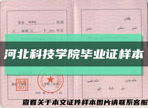 河北科技学院毕业证样本缩略图