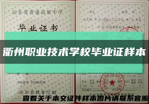 衢州职业技术学校毕业证样本缩略图