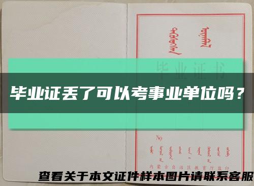 毕业证丢了可以考事业单位吗？缩略图