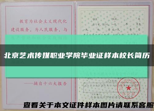 北京艺术传媒职业学院毕业证样本校长简历缩略图