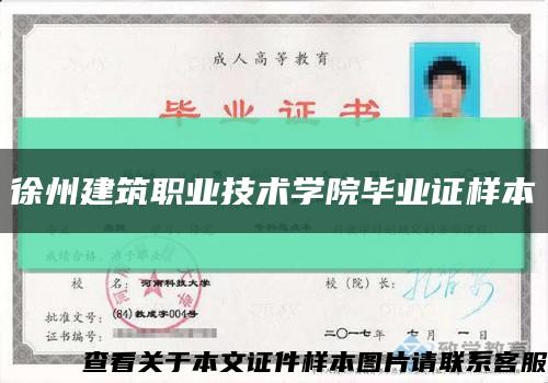 徐州建筑职业技术学院毕业证样本缩略图