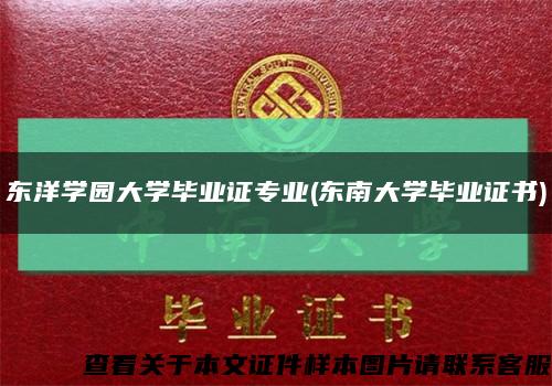 东洋学园大学毕业证专业(东南大学毕业证书)缩略图