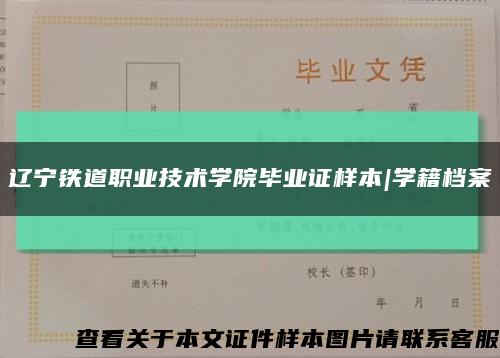 辽宁铁道职业技术学院毕业证样本|学籍档案缩略图