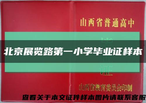 北京展览路第一小学毕业证样本缩略图