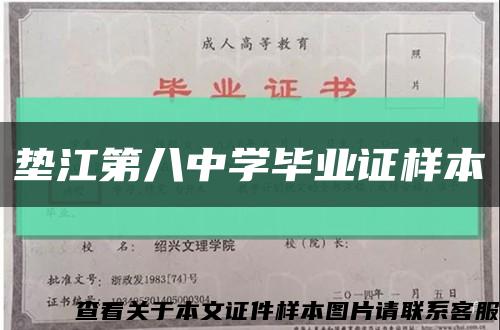 垫江第八中学毕业证样本缩略图