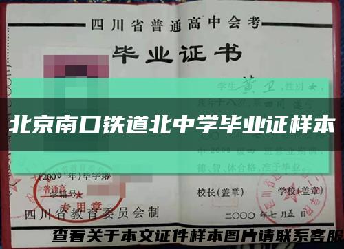北京南口铁道北中学毕业证样本缩略图