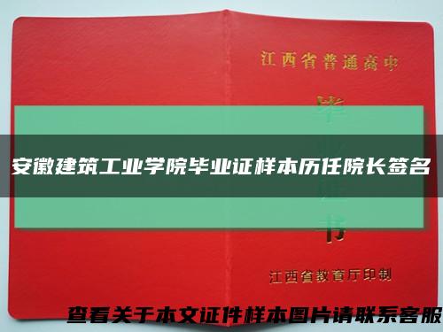 安徽建筑工业学院毕业证样本历任院长签名缩略图
