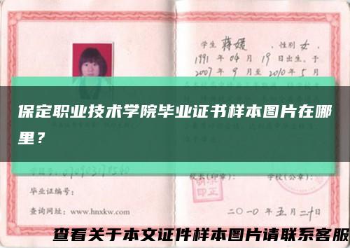 保定职业技术学院毕业证书样本图片在哪里？缩略图