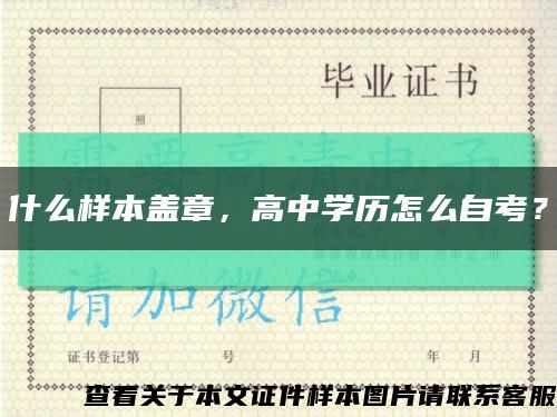 什么样本盖章，高中学历怎么自考？缩略图