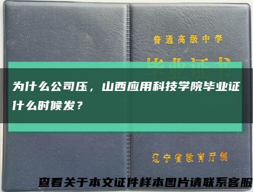 为什么公司压，山西应用科技学院毕业证什么时候发？缩略图