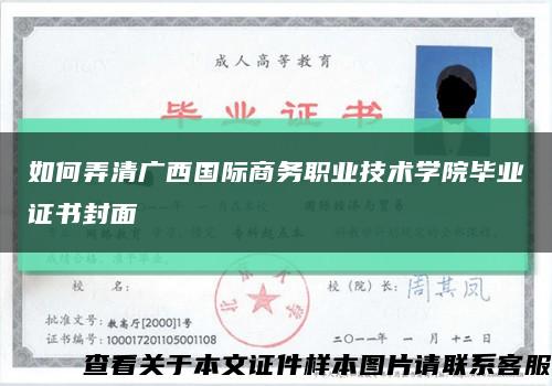 如何弄清广西国际商务职业技术学院毕业证书封面缩略图