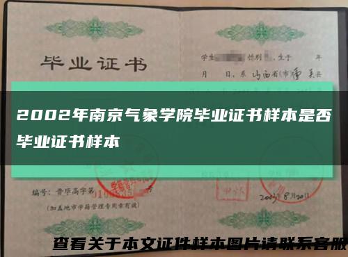 2002年南京气象学院毕业证书样本是否毕业证书样本缩略图